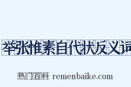 举张惟素自代状反义词是什么意思的图片